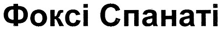 фоксі спанаті