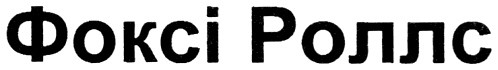 фоксі роллс