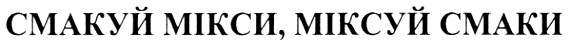 смакуй мікси, міксуй смаки