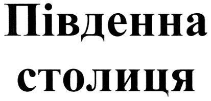 південна столиця