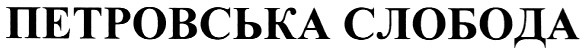 петровська слобода