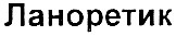 ланоретик