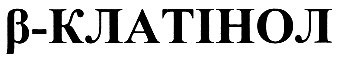 в-клатінол