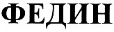федин