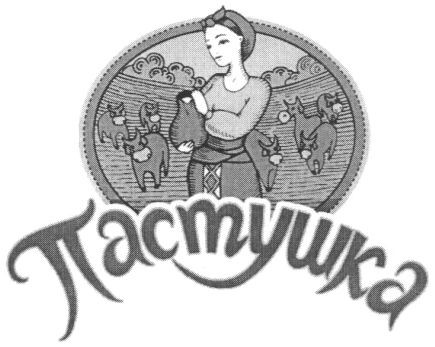 пастушка