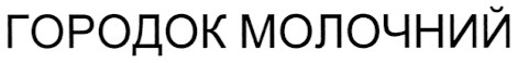 городок молочний