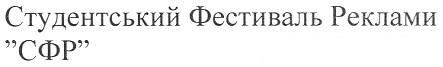 студентський фестиваль реклами сфр