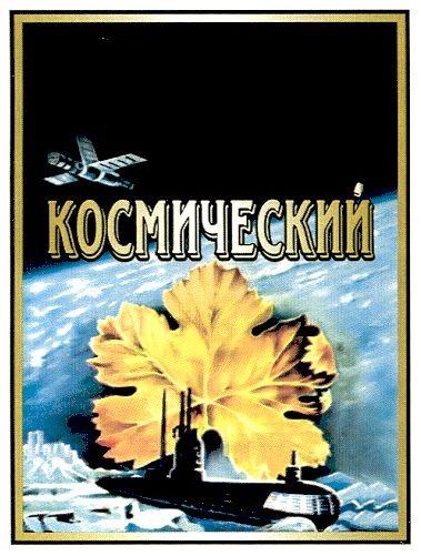 космический