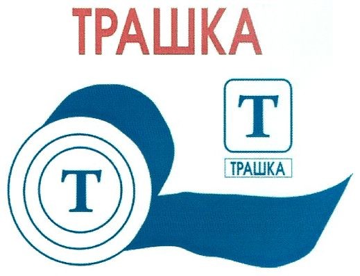трашка