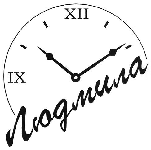 людмила