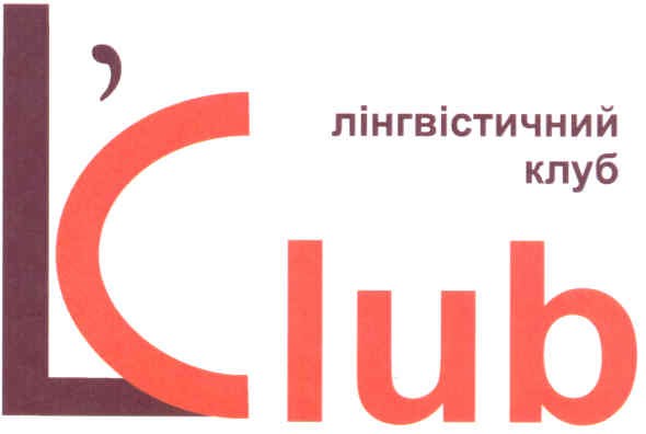лінгвістичний клуб l`club