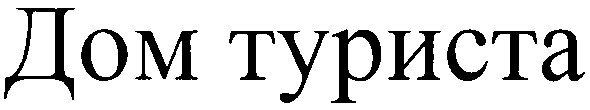 дом туриста