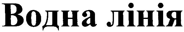 водна лінія