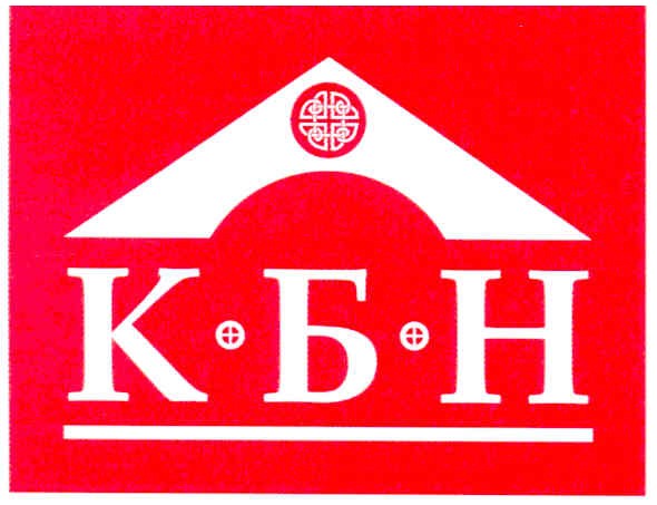 к б н