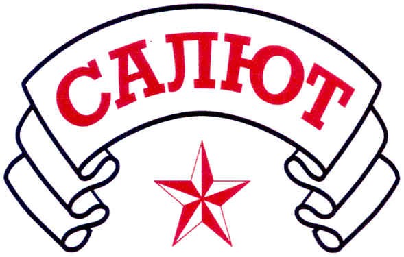 салют