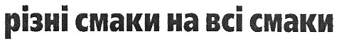 різні смаки на всі смаки