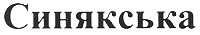 синякська