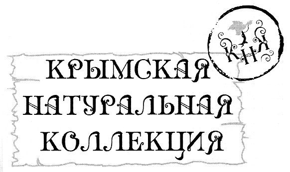 крымская натуральная коллекция