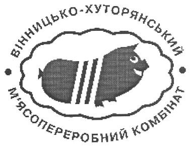 вінницько-хуторянський м`ясопереробний комбінат