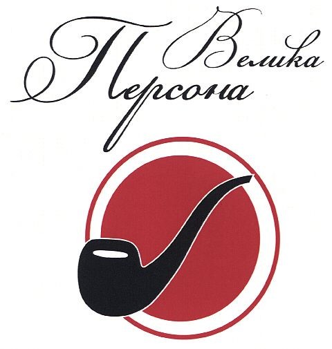 велика персона