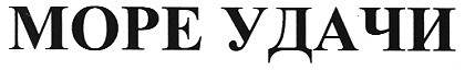 море удачи