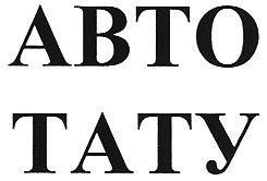 авто тату