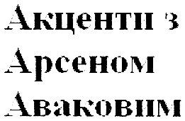 акценти з арсеном аваковим