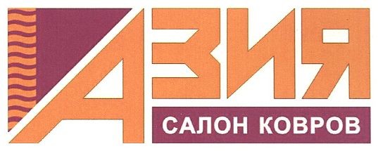 азия салон ковров