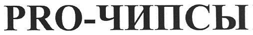 pro-чипсы