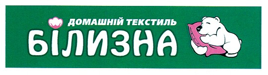 домашній текстиль білизна