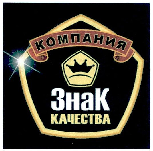 компания знак качества