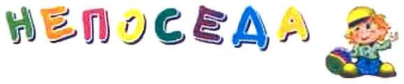 непоседа