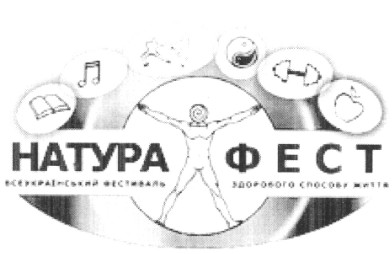 натура фест всеукраїнський фестиваль здорового способу життя