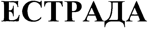 естрада