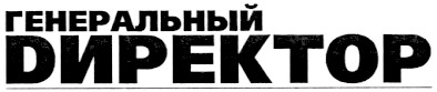 генеральный директор