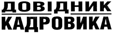 довідник кадровика