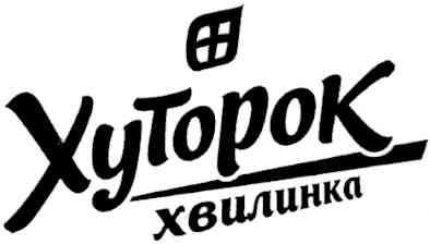 хуторок хвилинка