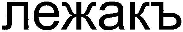 лежакъ