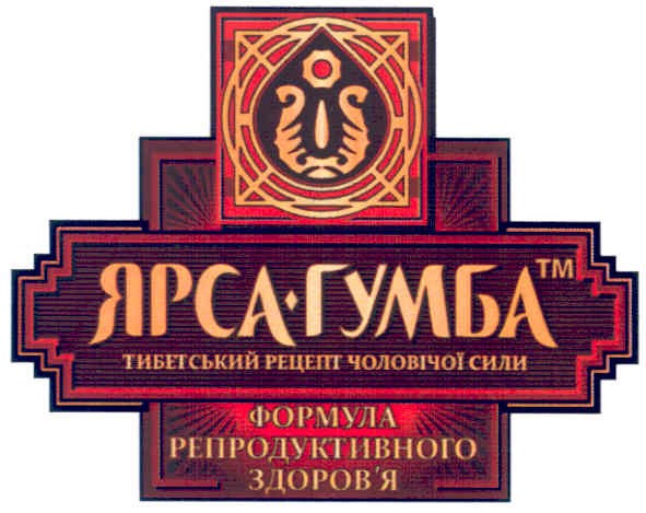 ярса гумба тм тибетський рецепт чоловічої сили формула репродуктивного здоров`я