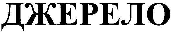 джерело