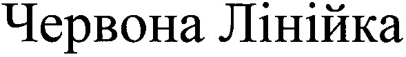 червона лінійка