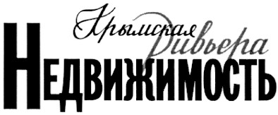 крымская ривьера недвижимость