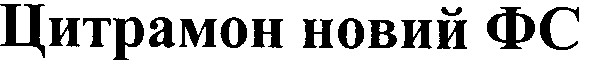 цитрамон новий фс