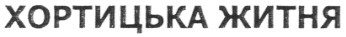 хортицька житня