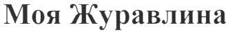 моя журавлина