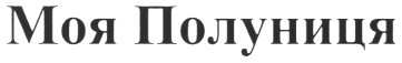 моя полуниця