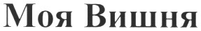 моя вишня