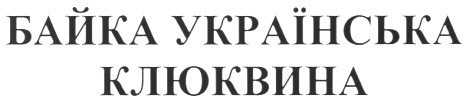 байка українська клюквина