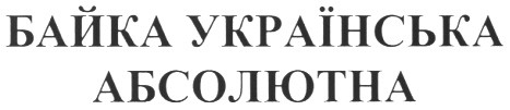 байка українська абсолютна
