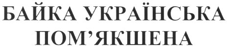 байка українська пом`якшена